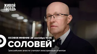 Ядерная угроза / Взрыв "Северного потока" / Валерий Соловей* / Особое мнение // 28.09.2022