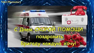 День Работников Скорой Помощи!🚑Красивое Поздравление! Музыкальная Открытка С Днем Скорой Помощи💐