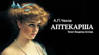 Аудиокнига. «Аптекарша». А.П.Чехов.  Читает Владимир Антоник