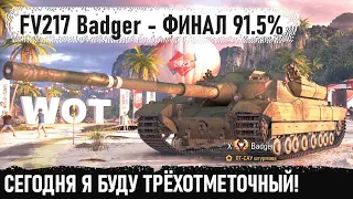 FV217 Badger - ПРОСТО, ФИНАЛ 3 ОТМЕТОК - С 91.5%