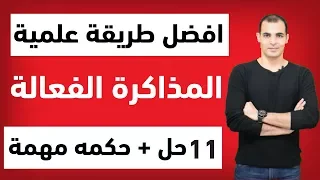 افضل طريقة للمذاكرة : كيف تتذكر كل ما تذاكره : المذاكرة الصحيحة  : كيف تذاكر بذكاء  ✅