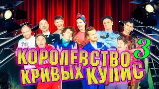 94.  Королевство кривых кулис  Часть 3 13 октября 2017