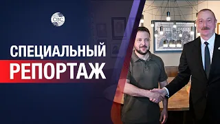 Для чего Зеленский встречался с Ильхамом Алиевым? Итоги встречи с Пашиняном в Молдове