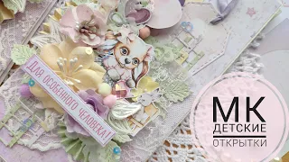 МК детские открытки #scrapbooking #скрапбукинг #открытки