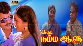 Idhu Namma Aalu Tamil movie | Bhakyaraj, Shobana Super Hit Love Movie | Kumarimuthu, Manorama Comedy