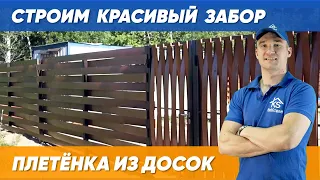 НЕ КАК У ВСЕХ! Как сделать деревянный забор своими руками - горизонтальная плетенка из досок, ворота