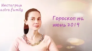 КОЗЕРОГ. Гороскоп на ИЮНЬ 2019 от Ольги Ивановой.