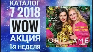 ОРИФЛЭЙМ КАТАЛОГ 7 2018|СМОТРЕТЬ СУПЕР АКЦИЯ WOW ВЕСНА 1-я НЕДЕЛЯ|СКИДКИ ПОКУПКИ CATALOG 7 ORIFLAME