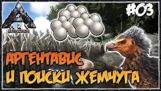 Ark Extinction - Аргентавис и поиски жемчуга #03