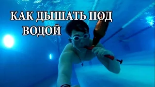 КАК ДЫШАТЬ ПОД ВОДОЙ ? ДЕЛАЕМ АКВАЛАНГ ! САМОДЕЛЬНЫЙ АКВАЛАНГ