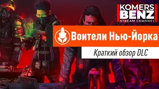 Tom Clancy’s The Division 2/ Краткий обзор DLC "Воители Нью-Йорка"