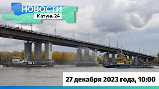 Новости Алтайского края 27 декабря 2023 года, выпуск в 10:00