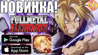 РЕЛИЗ! ► МОБИЛЬНЫЙ АЛХИМИК! ► Fullmetal Alchemist Mobile (Android/iOS)