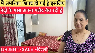 मैं अपना फ्लैट बेचकर अमेरिका जाना चाहती हूँ! 1BHK Flat For Sale Near Metro in Delhi! DELHI PROPERTY