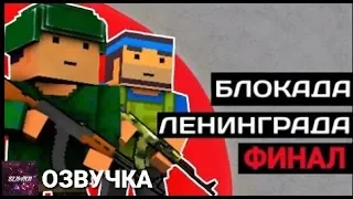 ОЗВУЧКА БЛОКАДЫ ЛЕНИНГРАДА ОТ ФАСТА!! || BLOCK STRIKE/БЛОК СТРАЙК