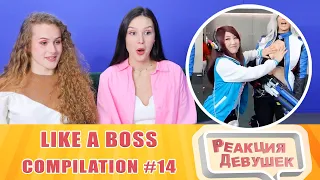 Реакция девушек. LIKE A BOSS COMPILATION #14 / Amazing People 2021. Реакция.