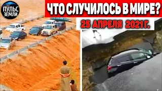 Катаклизмы за день 25 АПРЕЛЯ  2021! Пульс Земли! в мире событие дня #flooding​ #lluvias​#snow​#chuva