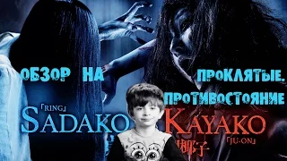 Обзор на "Sadako vs Kayako". "Проклятые. Противостояние" (2016)