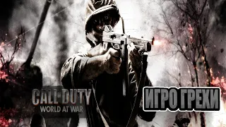 ИГРОгрехи Call of Duty World at War