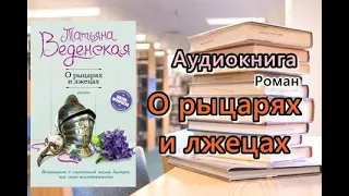 Аудиокнига. О рыцарях и лжецах. Роман