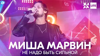 Миша Марвин - Не надо быть сильной /// ЖАРА LITE