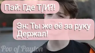 Pov про Пэйтона ~ 100 шагов к любви ~ / 3 сезон / 40-50 части / Pov of Payton 💖😍💌