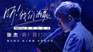 张杰“听！我们的歌”全程：《天下》《仰望星空》《明天过后》经典一次性回顾个够 《他不懂》唱进《三十而已》王漫妮内心深处 | TME LIVE 200730 | 腾讯音乐TME|2020音乐流行