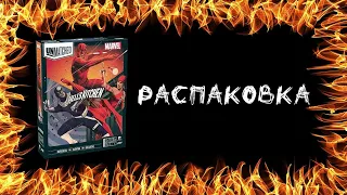 Unmatched: Hell's Kitchen - Распаковка настольной игры