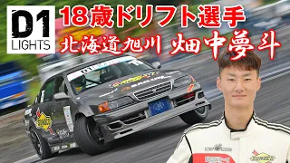 目指すは プロドリフター D1ライツ 18歳選手 畑中夢斗【新作】