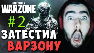 #2 STRAY ЗАЛЕТЕЛ В CALL OF DUTY WARZONE ! СТРЕЙ ТОП 1 В ВАРЗОН ! Carry mid Dota 2 ! Лучшее со Стреем