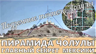 Пирамида Чолулы, главный секрет Мексики.Подземные  тоннели Чолулы.