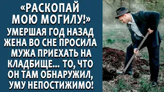 Умершая год назад жена во сне просила мужа раскопать ее могилу - находка потрясла. Истории из жизни