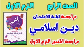 حل مراجعه المتميز دين اسلامي للصف الرابع الابتدائي الترم الاول 2024 امتحان دين رابعه ابتدائي ترم اول