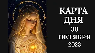 30 октября🍂Карта дня. Развернутый Таро-Гороскоп/Tarot Horoscope+Lenormand today от Ирины Захарченко