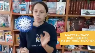 Мастер-класс: "Шар-цветок" из ватных палочек