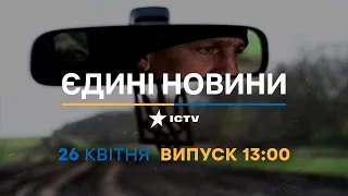 Новини Факти ICTV - випуск новин за 13:00 (26.04.2023)