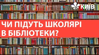 Чи ходять школярі у бібліотеки?