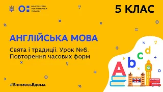 5 клас. Англійська мова. Свята і традиції. Урок № 6. Повторення часових форм (Тиж.9:СР)