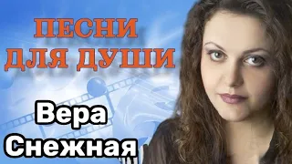 Концерт Вера Снежная - Песни для души🎶 Песни нашего века🎶 Живой звук