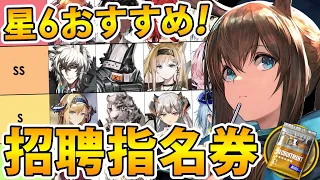 【アークナイツ】星6交換オススメランキング‼選択するならどのオペレーター？(2023/05/23現在)【星6招聘指名券】