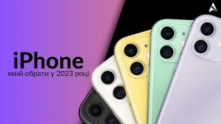 Який iPhone обрати у 2023 році?