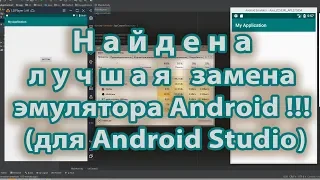 Найдена лучшая замена эмулятора Android!!! для Android Studio