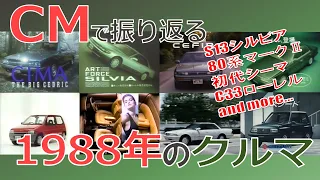 【日本車】CMで振り返る1988年のクルマ【自動車CM】