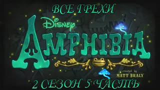 Все грехи мультсериала "Амфибия" - Amphibia (2 сезон 5 часть)