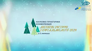 Лютневі зустрічі з офтальмології-2024 День 1