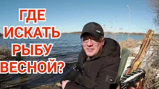 Где Ловить Рыбу Ранней Весной?