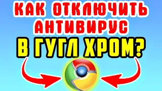 ПРОСТО! Как отключить безопасность в Гугл Хром - Как отключить антивирус в Гугл Хром