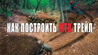 Как построить трейл для MTB