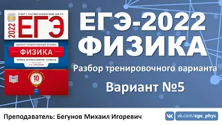 🔴 ЕГЭ-2022 по физике. Разбор тренировочного варианта №5 (Демидова М.Ю., ФИПИ, 2022)