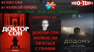 cinecura#2 45: Кто кому доктор!